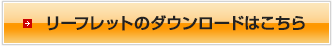 リーフレットのダウンロードはこちら